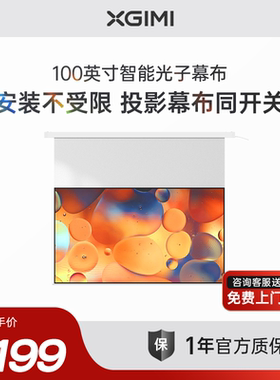 极米100英寸电动遥控智能光子幕布 16:9高清投影悬浮幕布一键联动（咨询送幕布上门安装服务）
