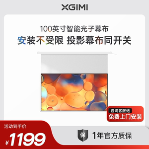 极米100英寸电动遥控智能光子幕布 16:9高清投影悬浮幕布一键联动（咨询送幕布上门安装服务）