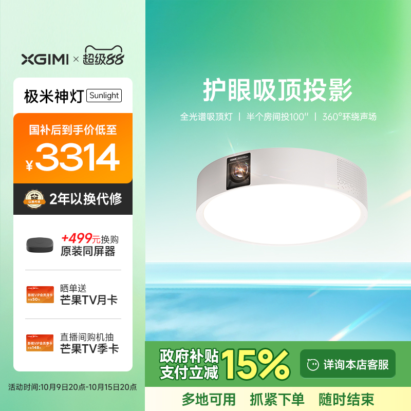 【政府补贴 立减15%】极米神灯Sunlight 吸顶灯投影仪一体式家用三合一1080P全高清智能投影机家庭影院