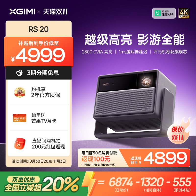 【政府补贴+品牌直降 立减超20% 】极米RS 20三色激光变焦高刷4K家用投影仪超高清高亮度卧室客厅投影机