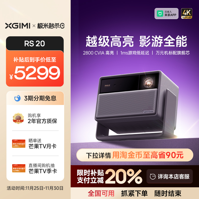 【全国补贴 立减20% 】极米RS 20三色激光变焦高刷4K家用投影仪超高清高亮度卧室客厅投影机