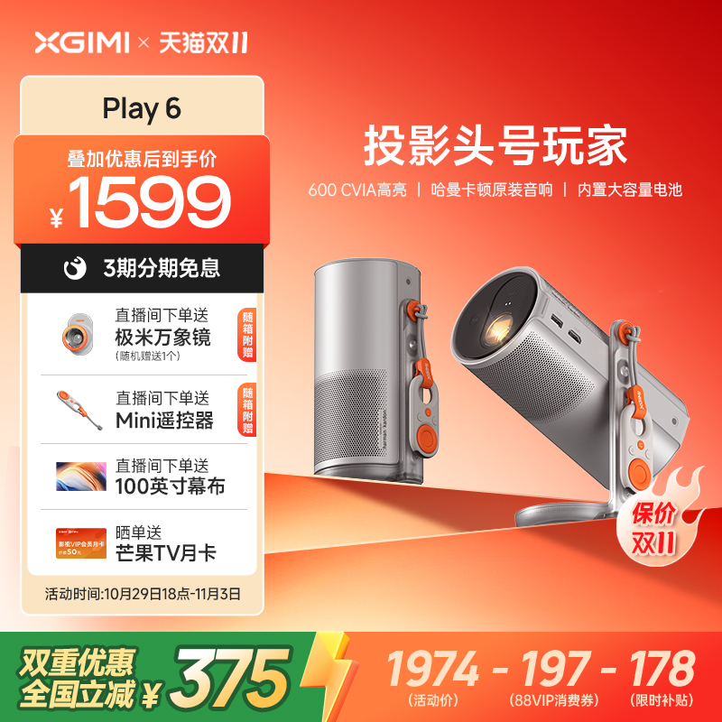 【政府补贴+品牌直降 立减超20%】极米Play6高亮高清1080P家用投影仪内置电池便携投影机户外露营护眼大屏