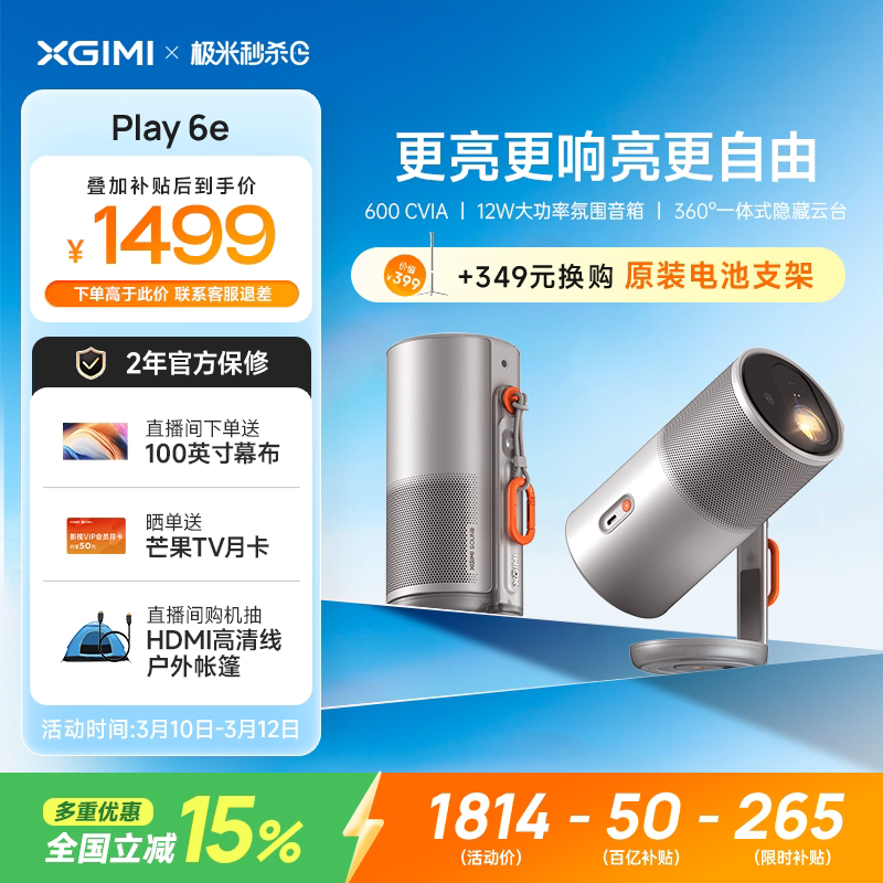【全国补贴 立减15%】极米Play6e高亮高清1080P家用云台投影仪便携投影机卧室户外露营手机投屏护眼