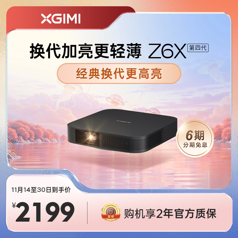 【换代加亮不加价】极米Z6X第四代投影仪家用1080P全高清智能投影机手机投屏卧室客厅家庭影院护眼