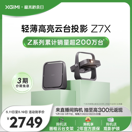 【人气明星爆款】极米Z7X投影仪家用1080P全高清高亮度轻薄便携智能投影机卧室客厅大屏家庭影院低蓝光护眼