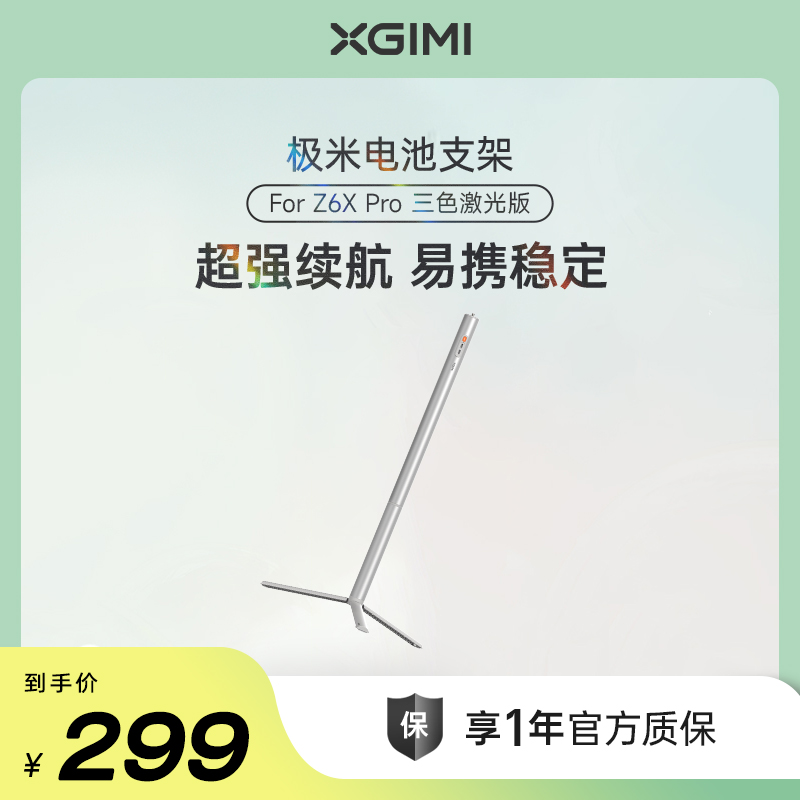 极米Z6X Pro三色激光版专属电池支架