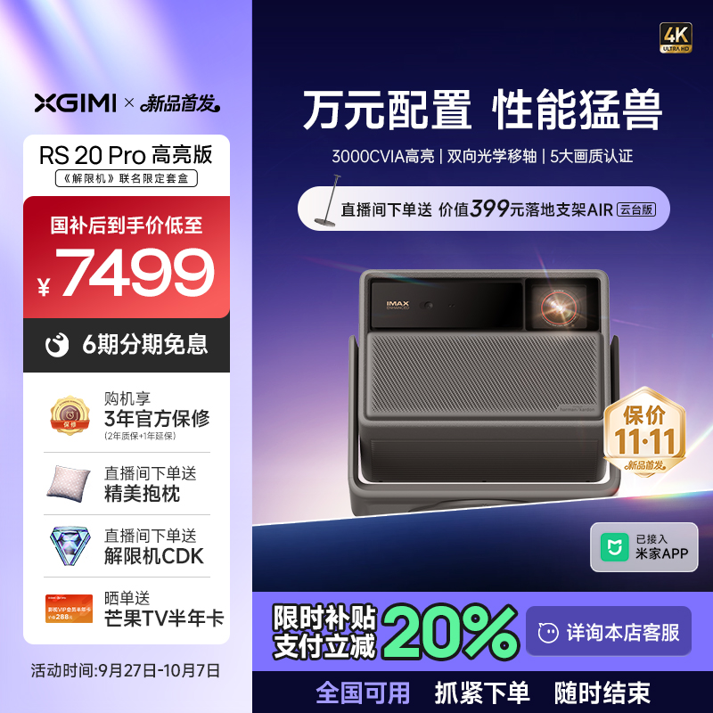 【新品首发 全国补贴立减20%】极米RS 20 Pro高亮版解限机三色激光变焦移轴4K家用投影仪超高清高亮度投影机