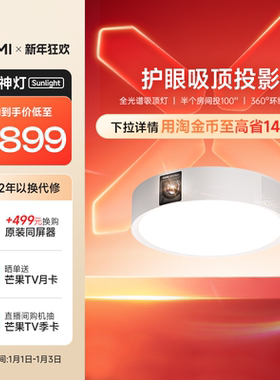【政府补贴 立减15%】极米神灯Sunlight 吸顶灯投影仪一体式家用三合一1080P全高清智能投影机家庭影院