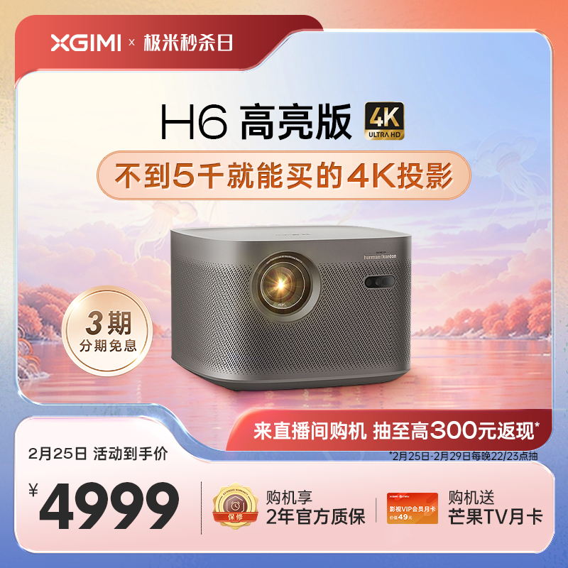 【高亮4K爆款】极米H6 高亮定焦版投影仪4K家用超高清高亮度智能投影机卧室客厅娱乐大屏家庭影院低蓝光护眼