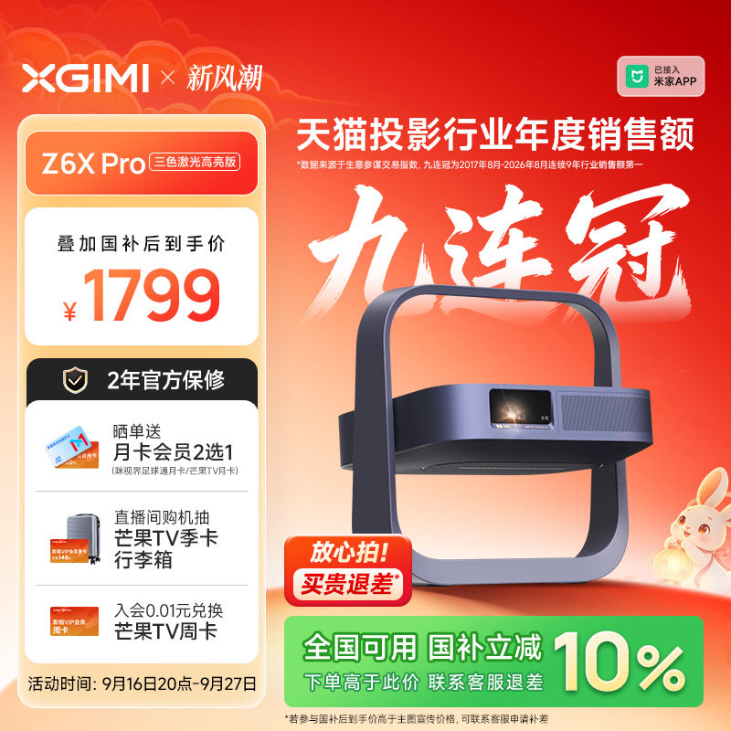 【政府补贴 全国立减10%】极米Z6X Pro高亮版投影仪激光护眼家用卧室客厅1080P超高清政府补贴手机投屏投影机
