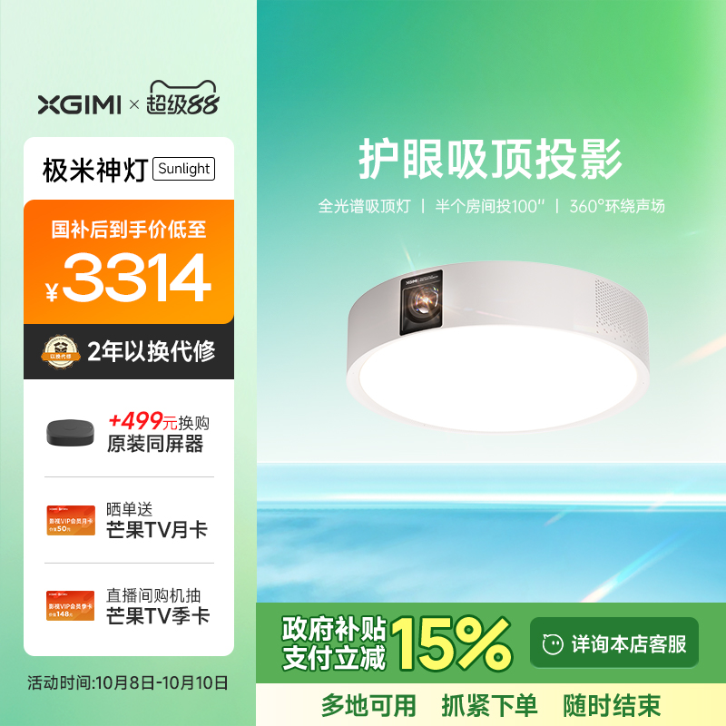 【政府补贴 立减15%】极米神灯Sunlight 吸顶灯投影仪一体式家用三合一1080P全高清智能投影机家庭影院