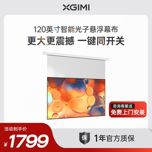 极米120英寸智能光子悬浮幕布电动升降家用投影幕布智能联动一键启动磨砂透明设计