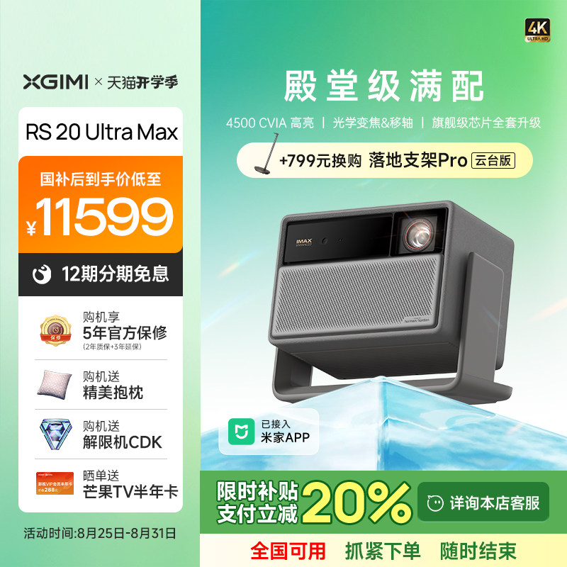 【限时全国补贴 至高立减20%】极米RS 20 Ultra Max三色激光变焦移轴高刷4K家用投影仪超高清高亮度投影机