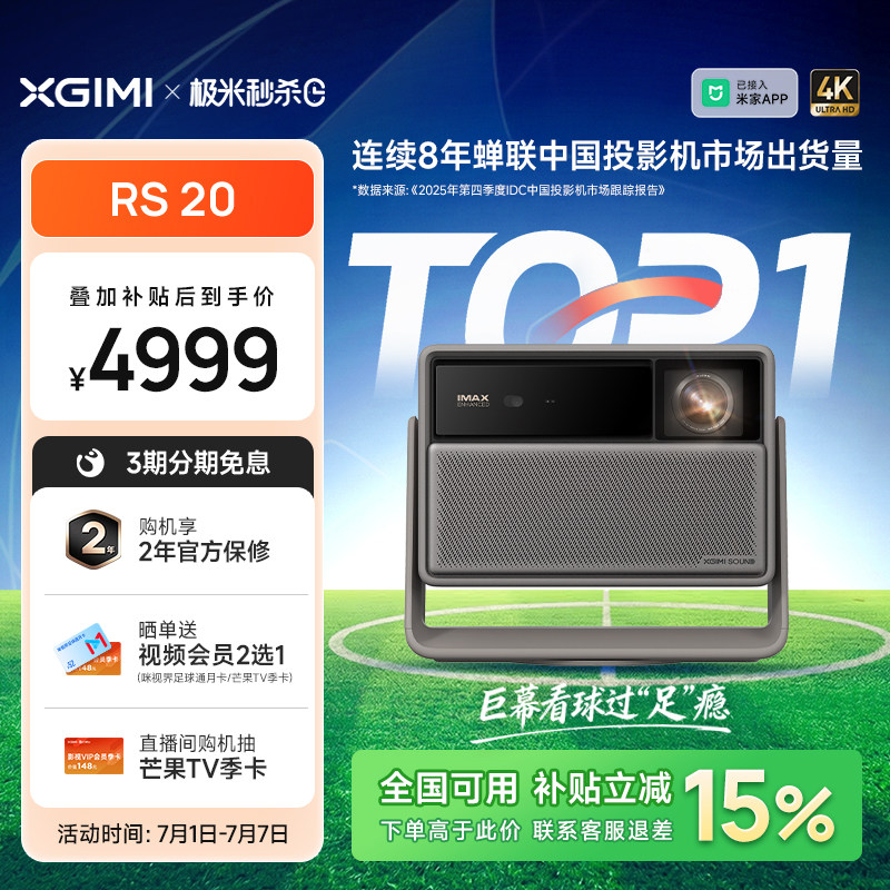 【限时返场 同价618】极米RS 20三色激光变焦高刷4K家用投影仪政府补贴超高清亮度卧室客厅旗舰投影机
