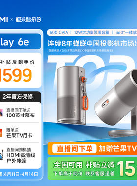 【政府补贴 立减15%】极米Play6e高亮高清1080P家用云台投影仪便携投影机卧室户外露营手机投屏护眼