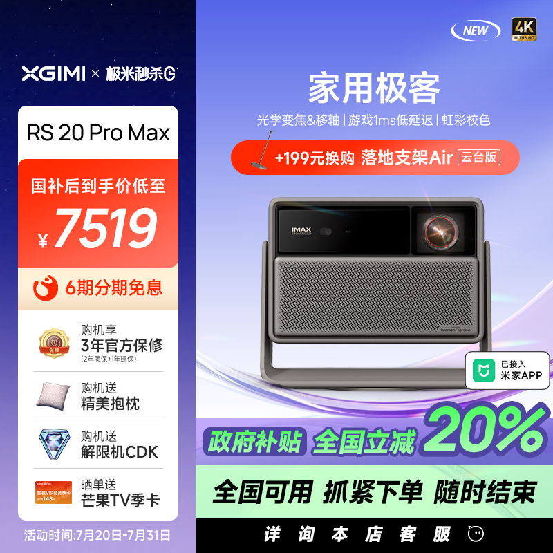【限时全国补贴 至高立减20%】极米 RS 20 Pro Max全新三色激光变焦移轴高刷4K家用投影仪超高清高亮度投影机