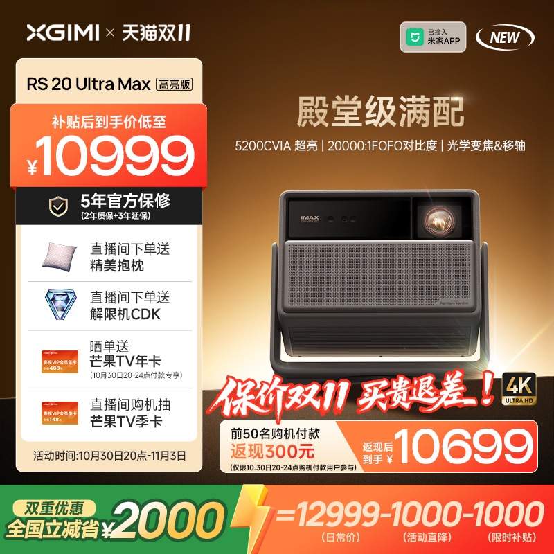 【政府补贴+品牌直降 立减2000】极米RS 20 Ultra Max高亮版三色激光变焦移轴4K家用投影仪超高清高亮投影机