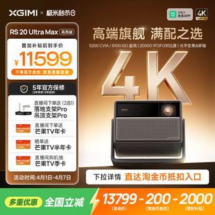 极米RS 立减15% 全国补贴 三色激光变焦移轴4K家用投影仪超高清高亮投影机 Ultra Max高亮版