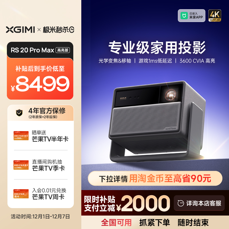 【全国补贴 立减2000】极米RS 20 Pro Max高亮版三色激光变焦移轴4K家用投影仪超高清高亮度投影机
