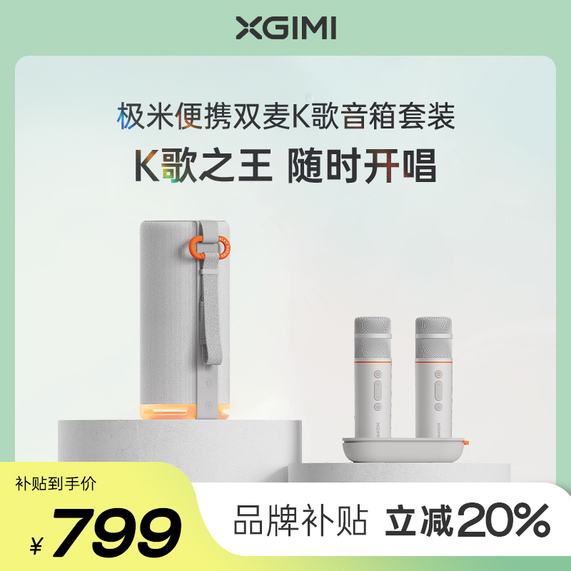 极米便携双麦K歌音箱套装聚会娱乐（20小时超长续航 50W大功率）