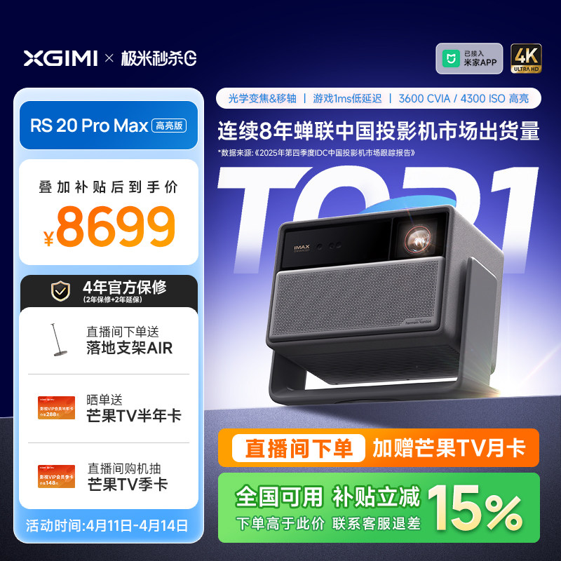 【政府补贴 立减15%】极米RS 20 Pro Max高亮版三色激光变焦移轴4K家用投影仪超高清高亮度投影机