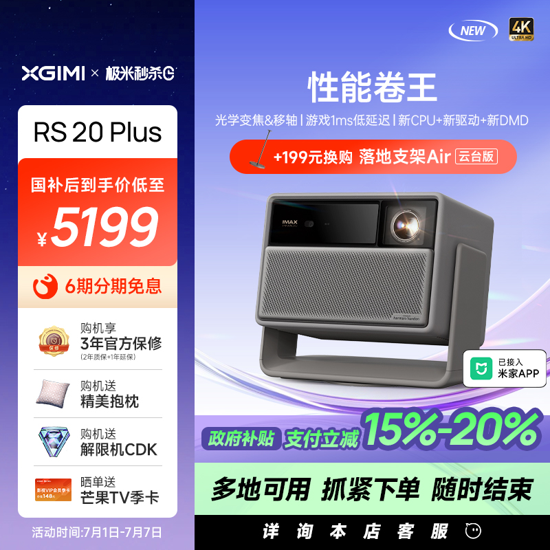 【政府补贴  至高立减20%】极米 RS 20 Plus全新三色激光变焦移轴高刷4K家用投影仪超高清高亮度投影机