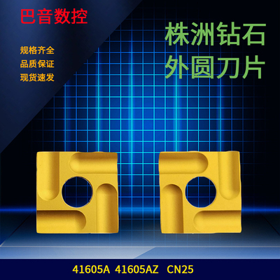 外圆车刀片方型开槽刀粒粗车刀头41605AZ 41605A CN25钢件机夹刀