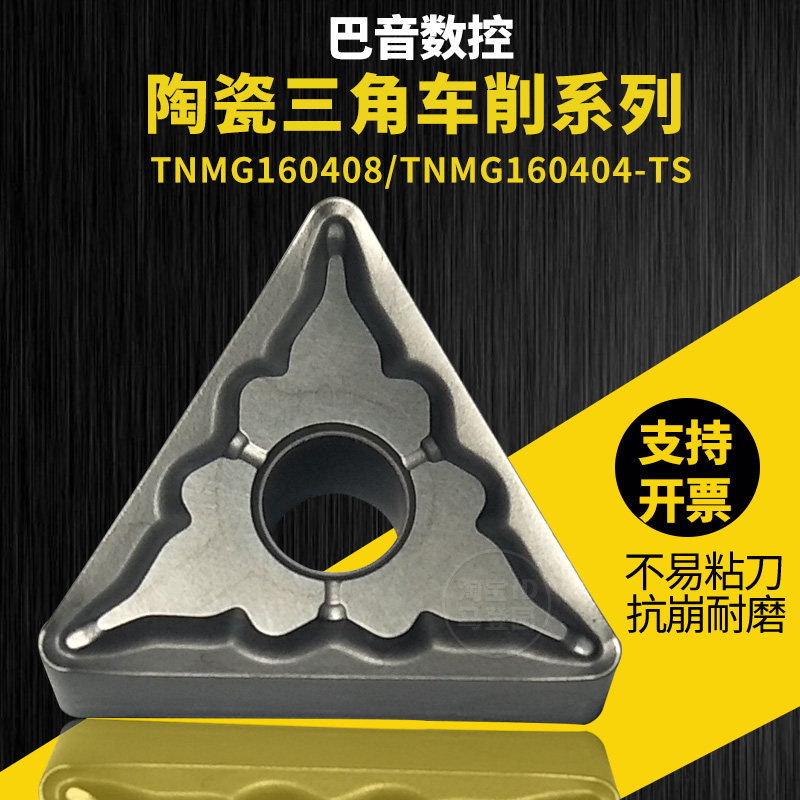 三角形外圆金属陶瓷数控刀片精车刀粒TNMG160404/TNMG160408-TS