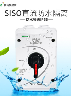 新驰太阳能发电直流光伏隔离开关SISO-32A DC1000V防水隔离开关