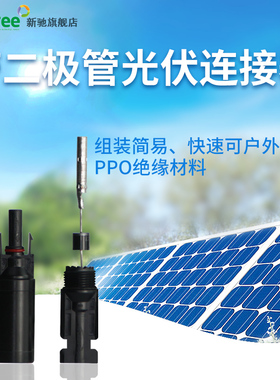 MC4光伏连接器二极管 太阳能光伏防水MC4连接器 光伏连接器二极管