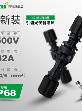 光伏接头mc4公母插头mc4连接器mc4公母插头mc4接头mc4光伏连接器
