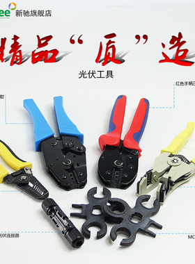 mc4光伏专用压线钳mc4连接器扳手光伏套装mc4光伏压线钳mc4扳手