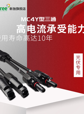 光伏接头MC4公母插头 T型分支光伏公母插头三通四通MC4光伏连接器