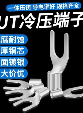 UT2.5-4冷压端子U型叉形Y型1-3线鼻子裸线耳连接器铜镀银压线接头