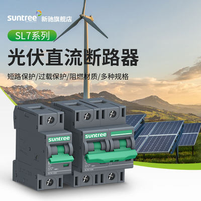 SL7N-125D光伏直流断路器大电流高电压100A储能直流断路器