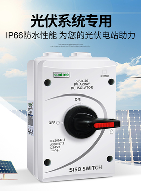 新驰直流光伏隔离开关SISO-32A太阳能发电直流DC1000V防水隔离