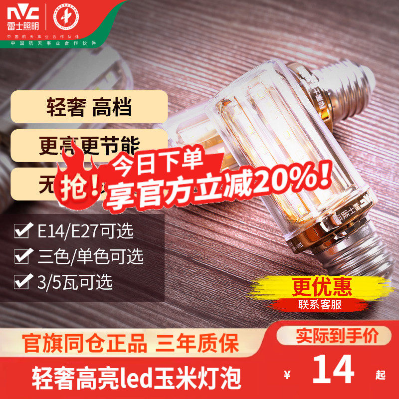 雷士照明led高亮玉米灯泡e27e14螺口变色节能家用超亮节能灯泡,家装灯饰光源,LED玉米灯,淘宝优惠券,粉丝福利购,淘宝优惠卷