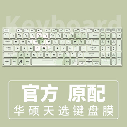 适用华硕天选5Pro/4plus笔记本键盘膜天选3代天选2飞行堡垒9代8代7代a豆14V全覆盖FX506电脑FX507保护膜15.6