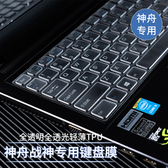 适用Hasee神舟战神S8D6键盘膜Z8神舟S7笔记本z7m神州ta5nb ZX9 G8 G12电脑z7t保护DA7膜tx8 ct5na k670贴膜
