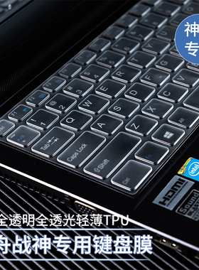 适用Hasee神舟战神S8D6键盘膜Z8神舟S7笔记本z7m神州ta5nb ZX9 G8 G12电脑z7t保护DA7膜tx8 ct5na k670贴膜