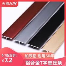 铝合金t型条木地板压条收边条金属不锈钢钛金门槛装饰线条压边条
