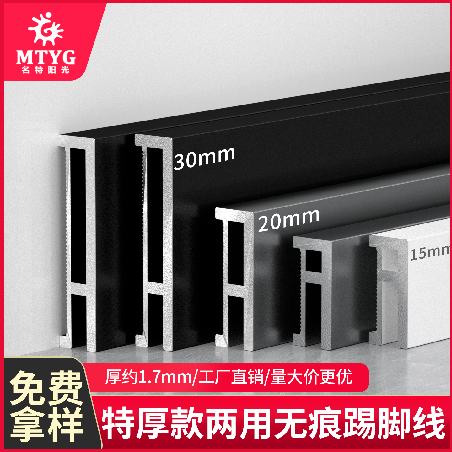 特厚两用款无痕踢脚线