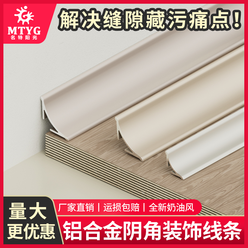 铝合金奶油风阴角装饰条