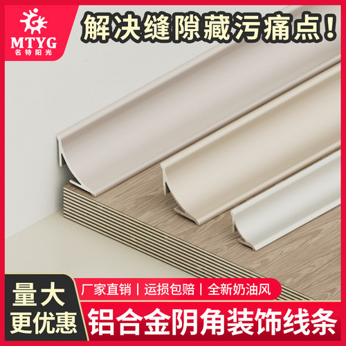 铝合金奶油风阴角装饰条