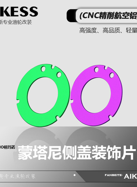 AIKESS六星蒙塔尼侧盖装饰片水滴轮改装五星微调装饰圈离合按板