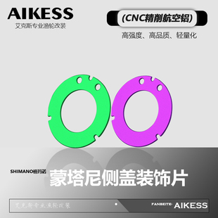 AIKESS六星蒙塔尼侧盖装饰片水滴轮改装五星微调装饰圈离合按板