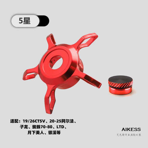 AIKESS改装五星星刹微调旋钮