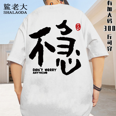 不急稳住文字印花短袖T恤男设计感小众纯棉半袖大码加肥圆领体恤