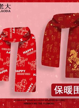 红色围巾男女同款冬季保暖防寒马年本命年新款围脖新春必备氛围感