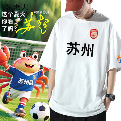 2026苏超足球联赛苏州队新款短袖T恤男纯棉球迷应援半袖运动体恤